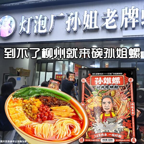 孫姐螺螄粉 正宗柳州螺螄粉 台灣零售批發：圖片 2